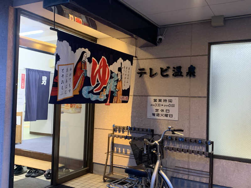 アル中サウナー🍺さんのテレビ温泉のサ活写真