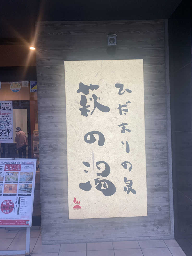 アル中サウナー🍺さんのひだまりの泉 萩の湯のサ活写真