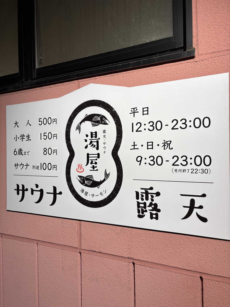 さかねみちさんの湯屋サーモンのサ活写真