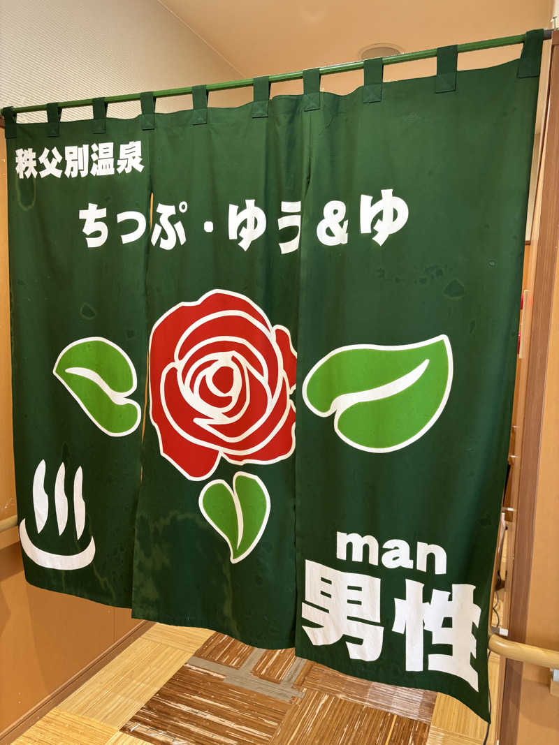 さかねみちさんの秩父別温泉 ちっぷ・ゆう&ゆのサ活写真