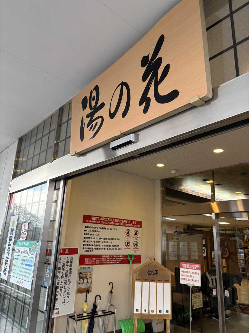 さかねみちさんの湯の花江別殿のサ活写真