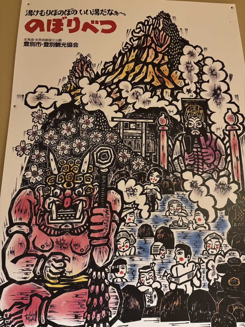 さかねみちさんの登別温泉 ホテル まほろばのサ活写真