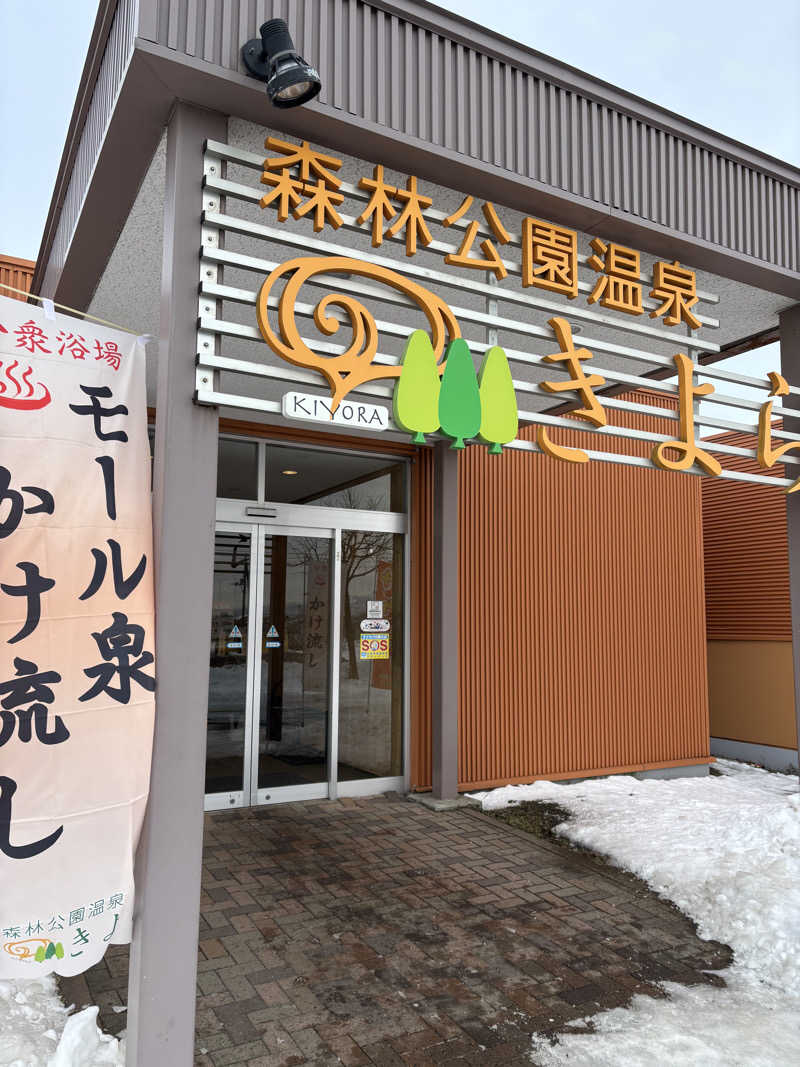 さかねみちさんの森林公園温泉 きよらのサ活写真