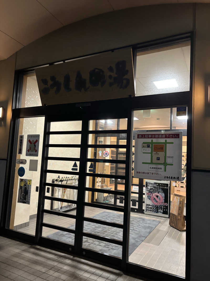 さかねみちさんのこうしんの湯のサ活写真