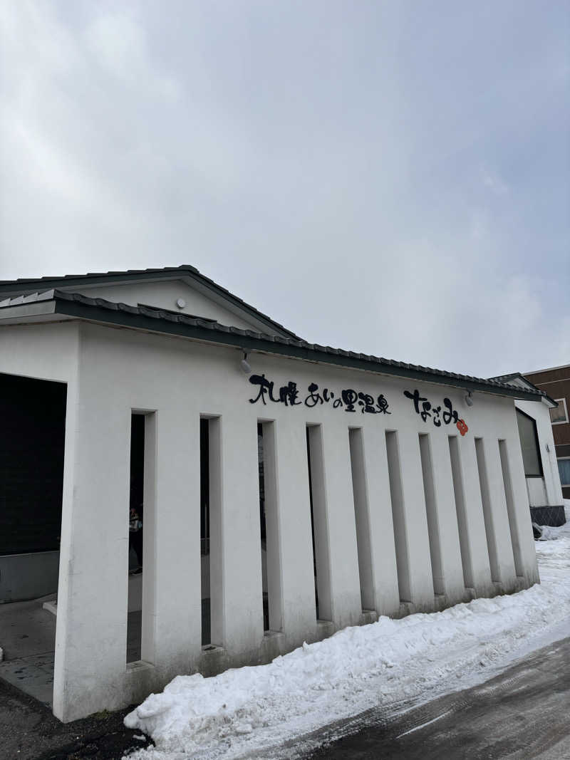 さかねみちさんの札幌あいの里温泉なごみのサ活写真