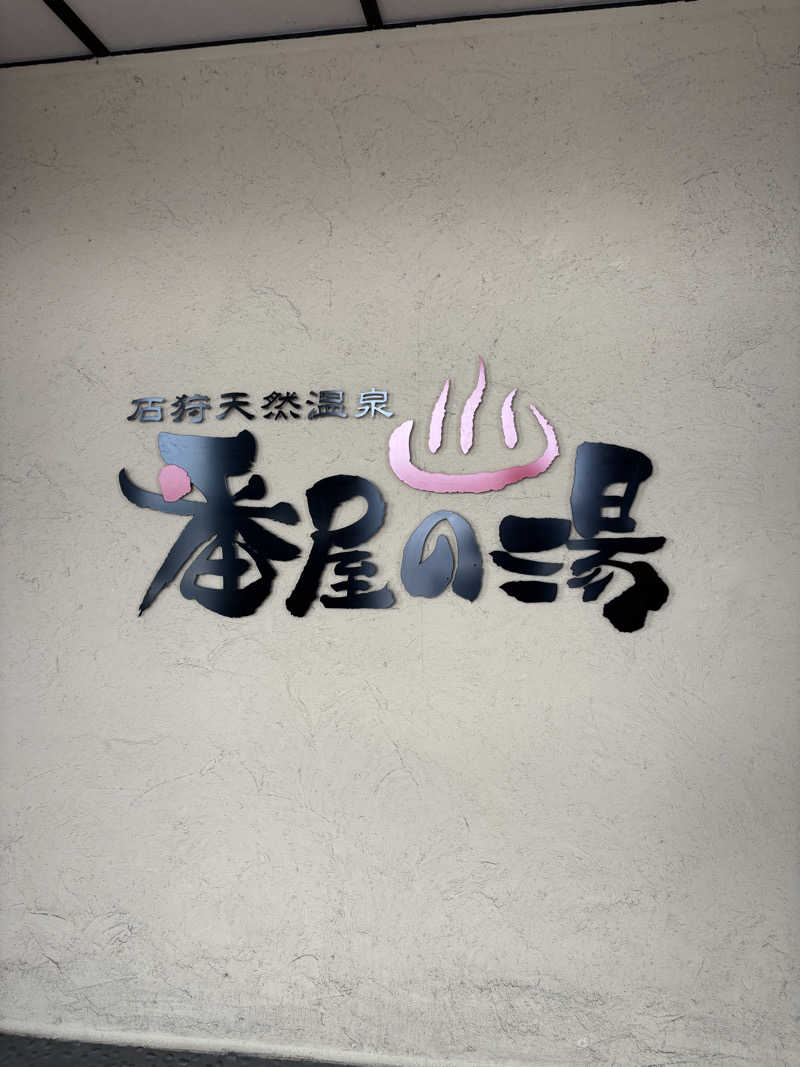さかねみちさんの石狩天然温泉 番屋の湯のサ活写真