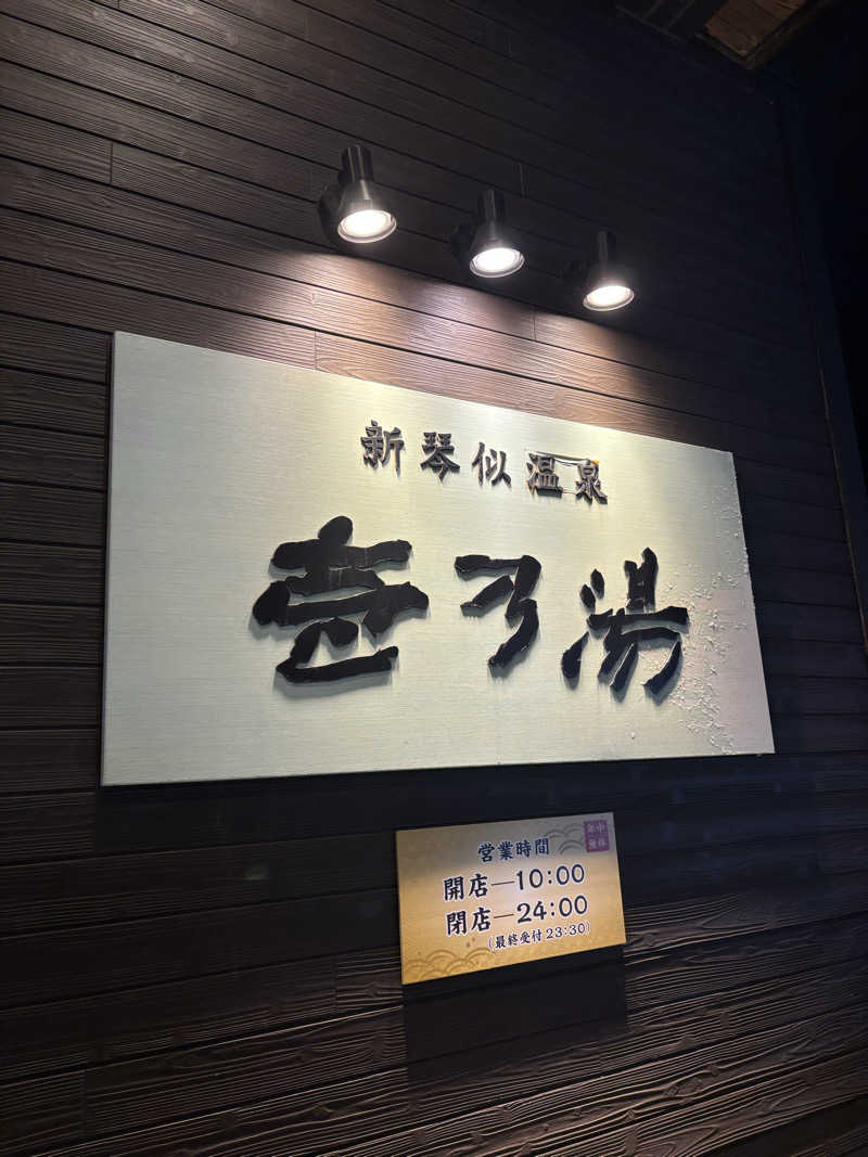 さかねみちさんの新琴似温泉 壱乃湯のサ活写真