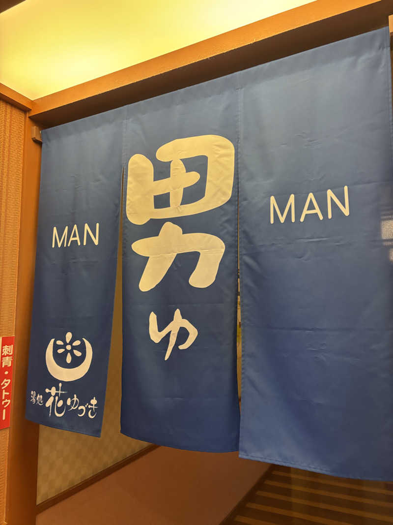 さかねみちさんの湯処花ゆづきのサ活写真