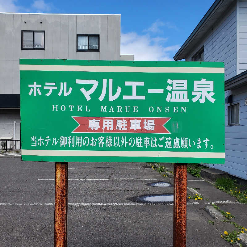 ★★★さんのホテルマルエー温泉のサ活写真