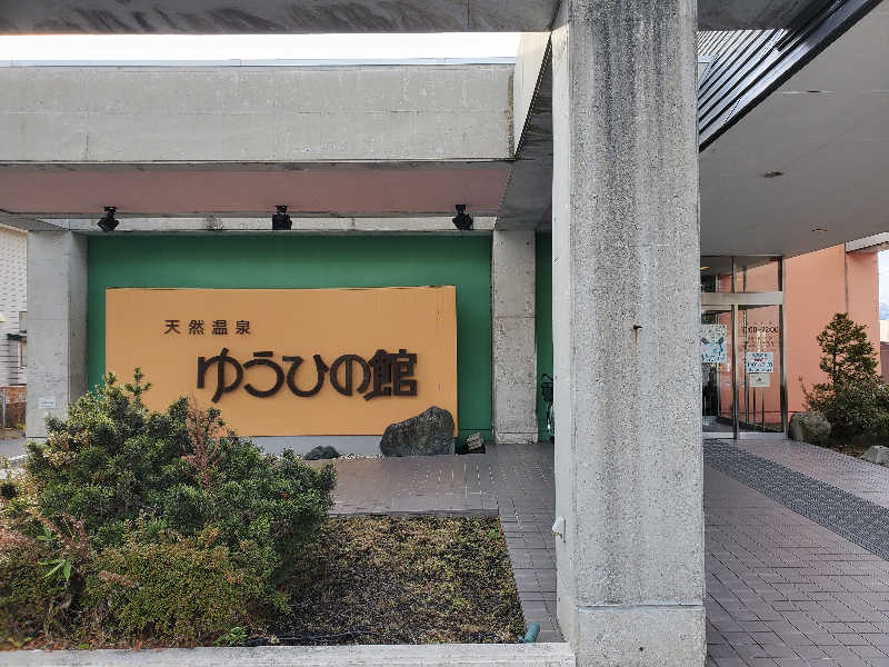 ★★★さんのゆうひの館のサ活写真