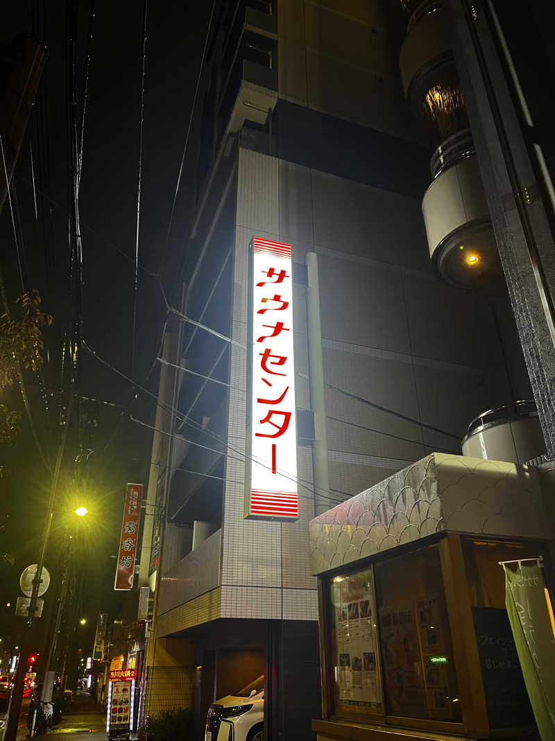 こくーんさんのサウナセンター鶯谷本店のサ活写真
