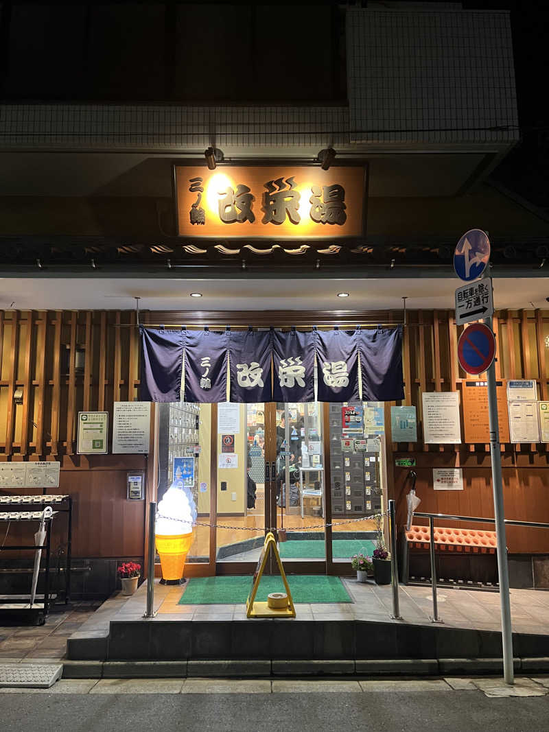 こくーんさんの三ノ輪 改栄湯のサ活写真