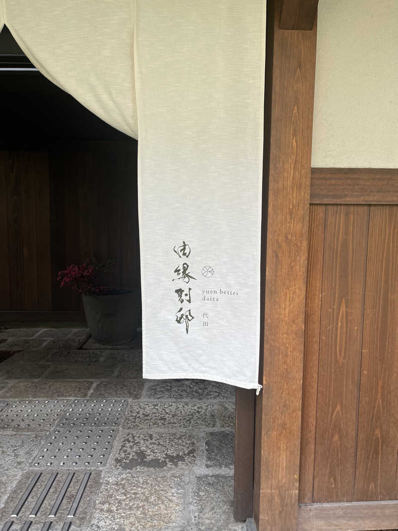 こくーんさんの温泉旅館 由縁別邸 代田のサ活写真