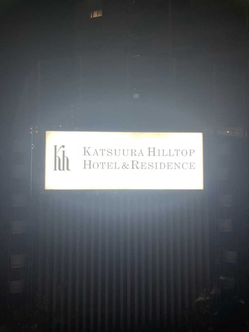 こくーんさんの勝浦ヒルトップホテル&レジデンスのサ活写真