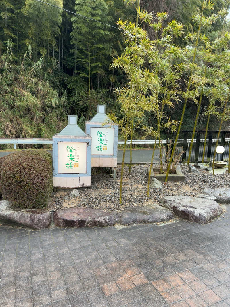 ノンビリサウナーさんの日帰りの湯  薬王寺の湯 漢方薬湯 偕楽荘のサ活写真