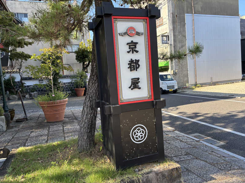 ノンビリサウナーさんの武雄温泉 大正浪漫の宿 京都屋のサ活写真