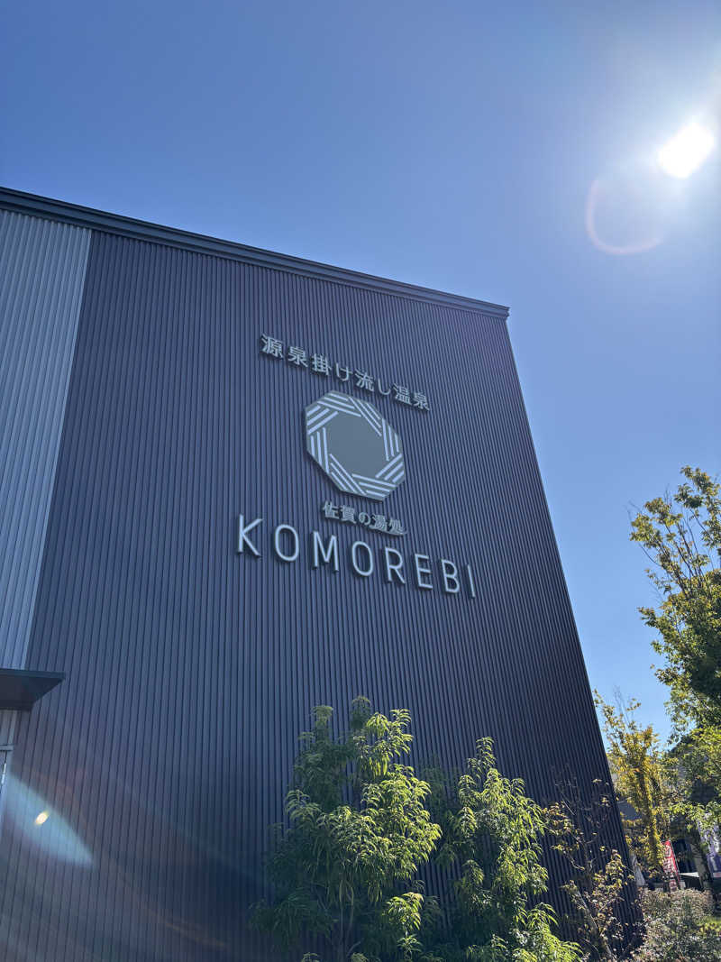 ノンビリサウナーさんの佐賀の湯処 KOMOREBIのサ活写真