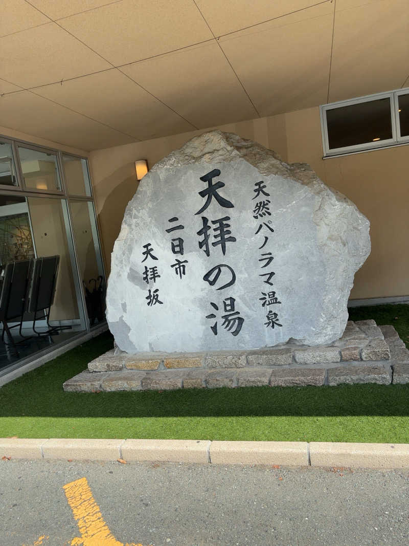 ノンビリサウナーさんの筑紫野 天拝の郷のサ活写真