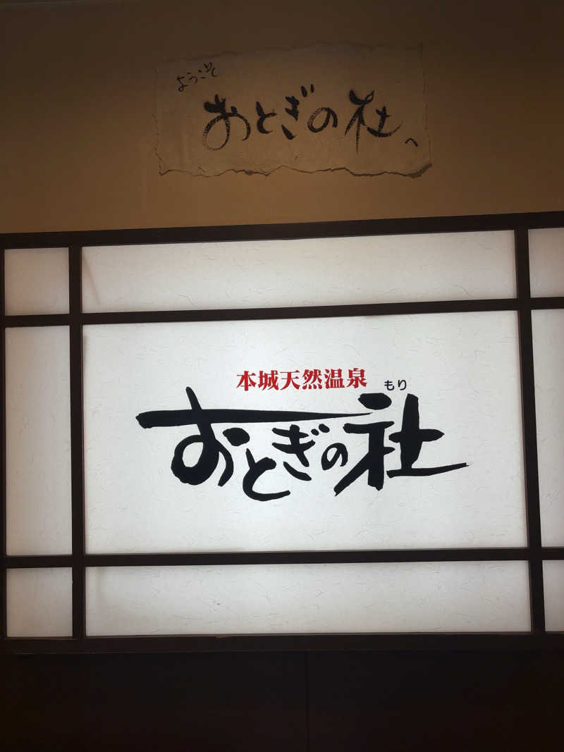 ノンビリサウナーさんの天然温泉おとぎの杜のサ活写真