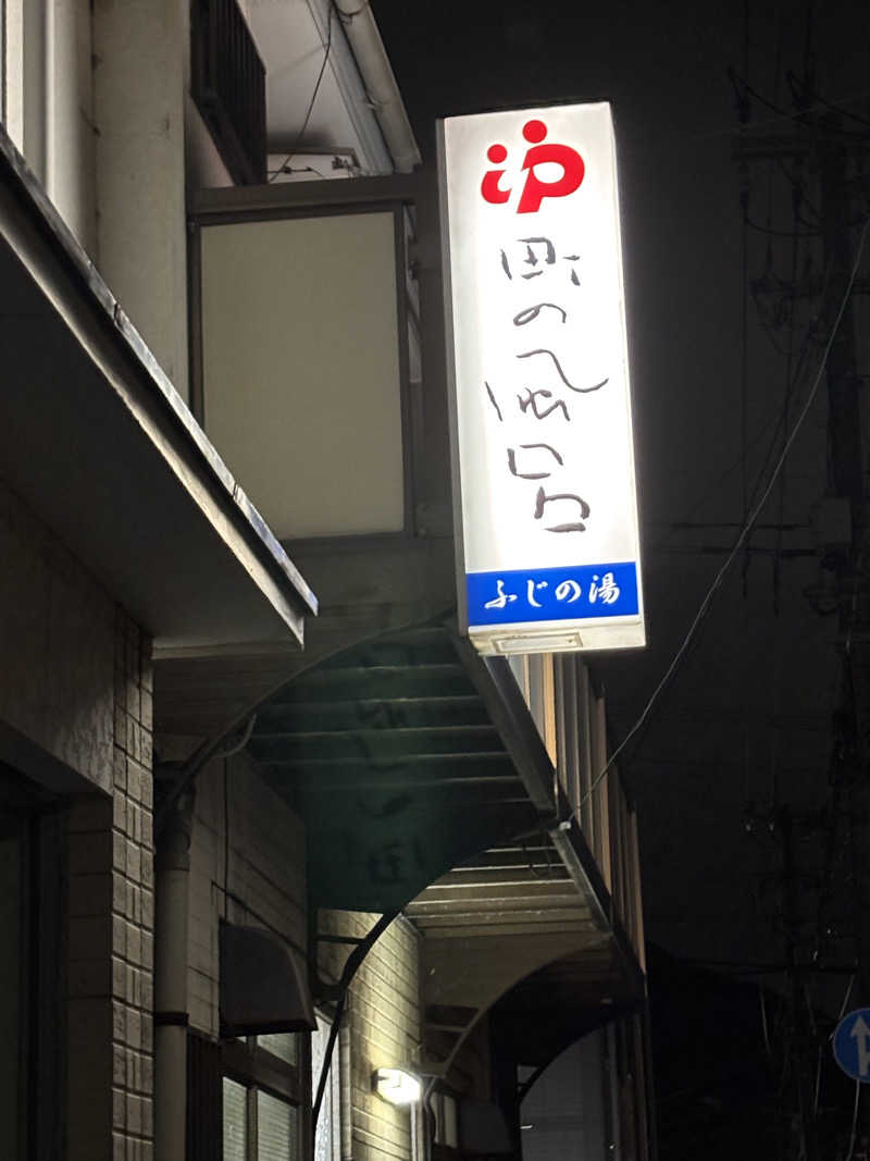 ノンビリサウナーさんのふじの湯のサ活写真