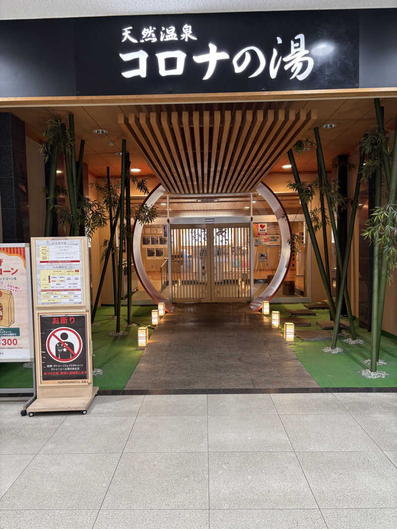 ノンビリサウナーさんの天然温泉コロナの湯 小倉店のサ活写真