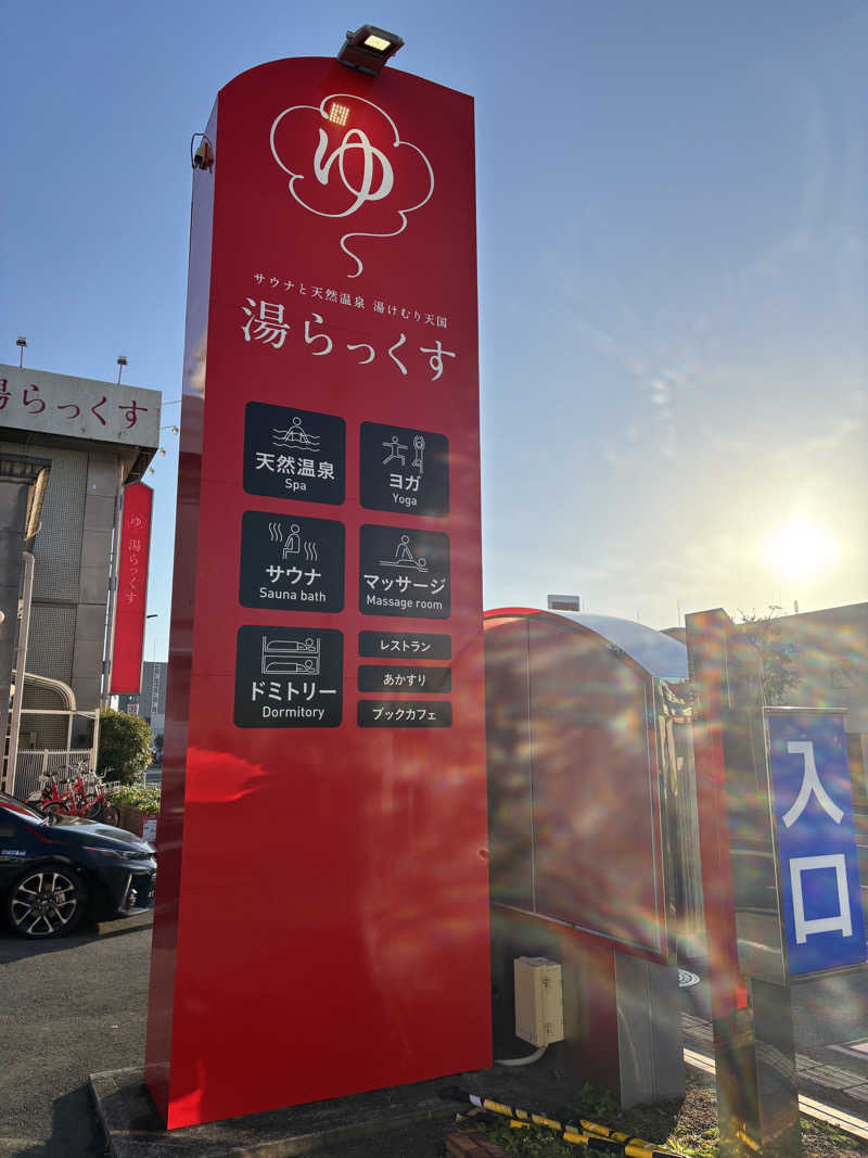 ノンビリサウナーさんのサウナと天然温泉 湯らっくすのサ活写真