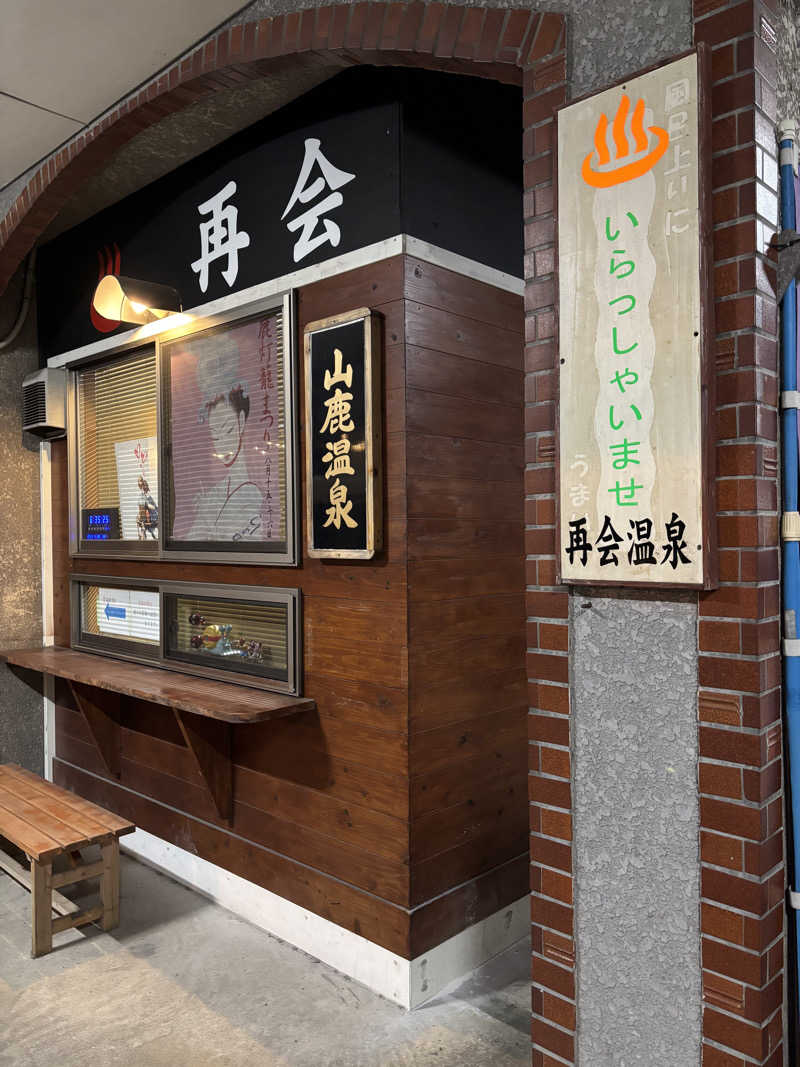 ノンビリサウナーさんの富合サウナランドのサ活写真