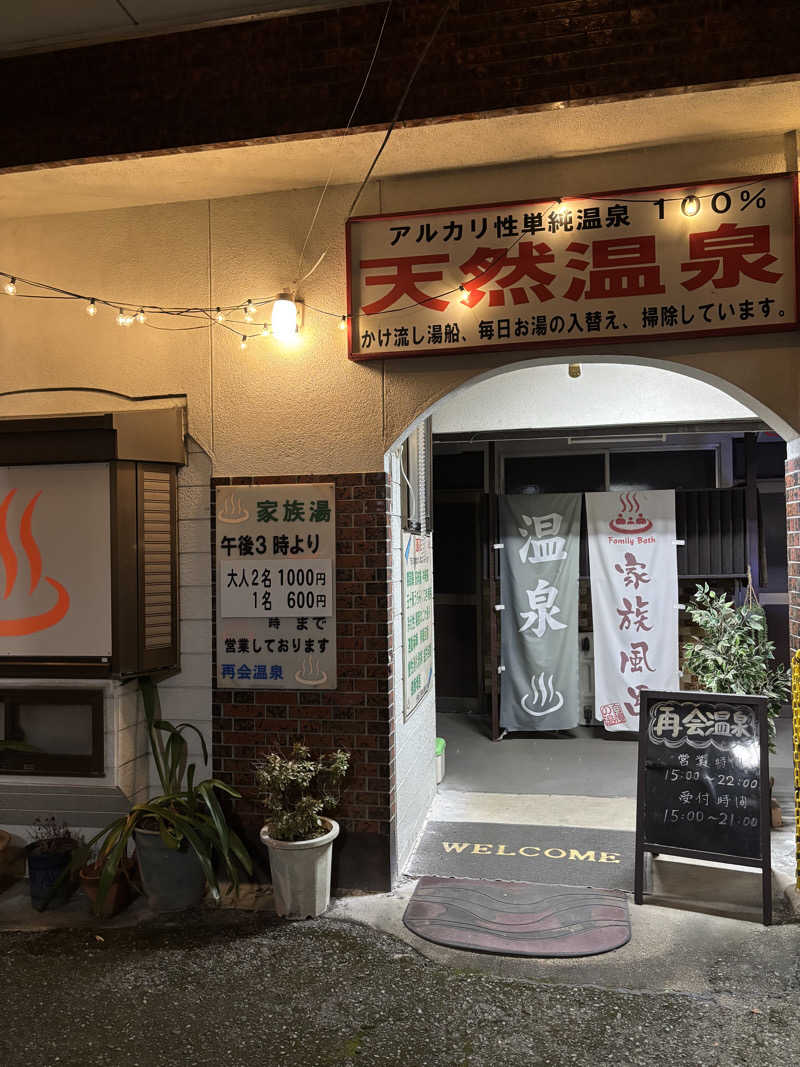 ノンビリサウナーさんの富合サウナランドのサ活写真