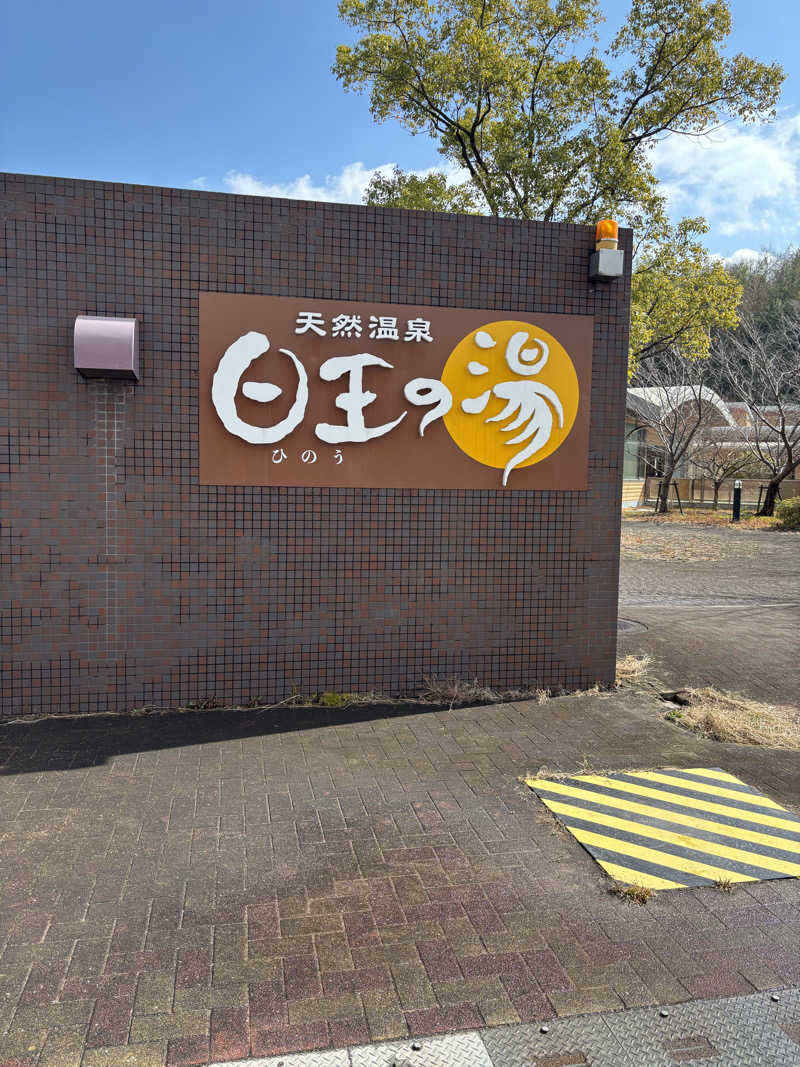 ノンビリサウナーさんの天然温泉日王の湯のサ活写真