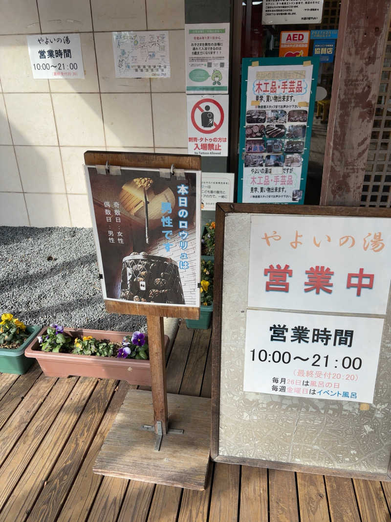 ノンビリサウナーさんのやよいの湯のサ活写真