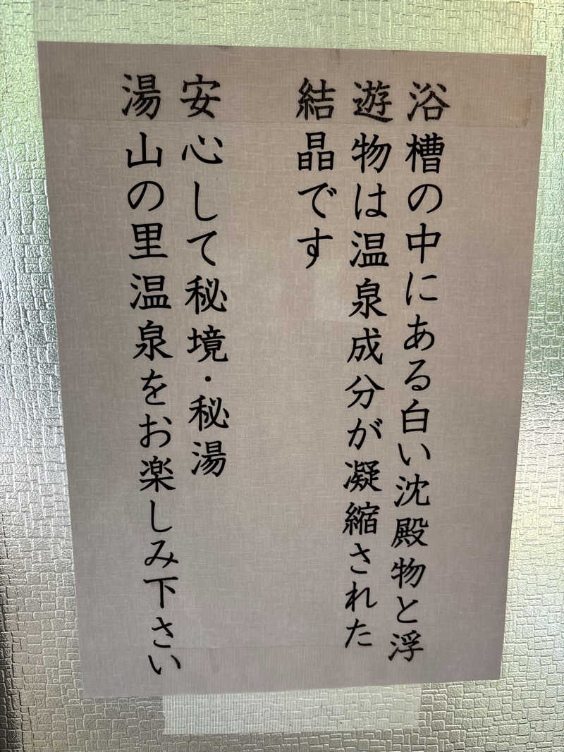 ノンビリサウナーさんのインスタントサウナ(湯山の里内)のサ活写真