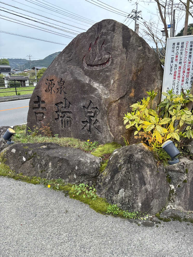 ノンビリサウナーさんの湯泉郷 温泉館 湯招花のサ活写真