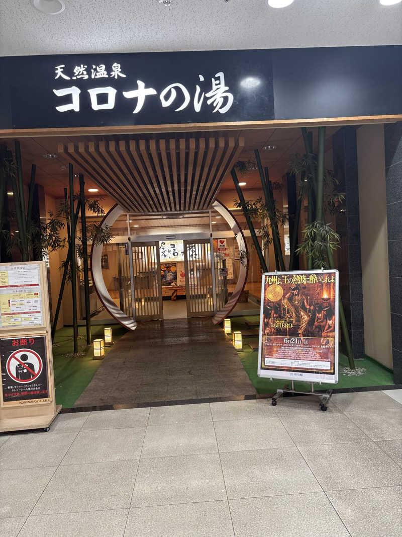 ノンビリサウナーさんの天然温泉コロナの湯 小倉店のサ活写真