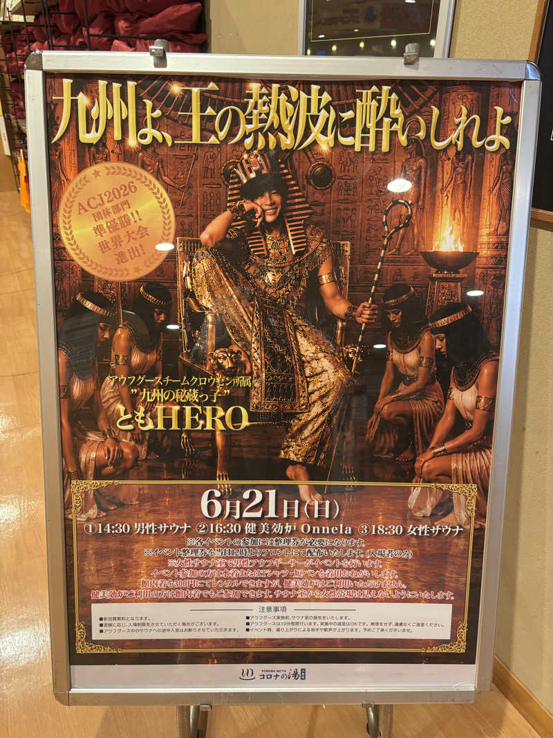 ノンビリサウナーさんの天然温泉コロナの湯 小倉店のサ活写真