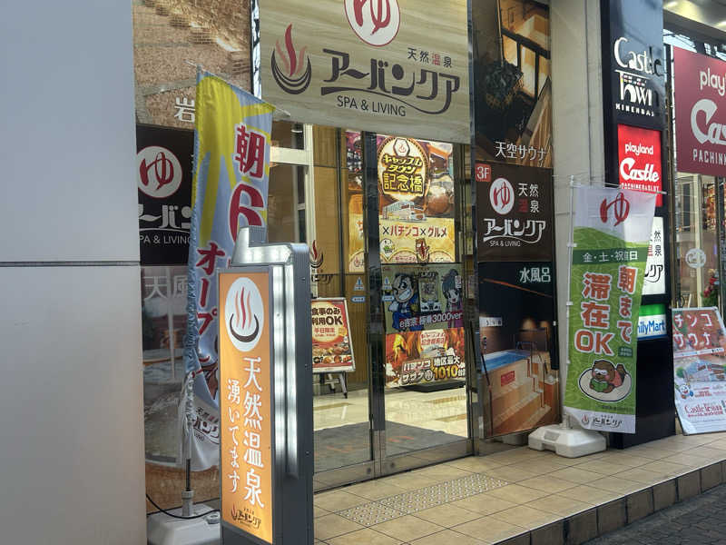 なおさんの天然温泉アーバンクア SPA & LIVINGのサ活写真