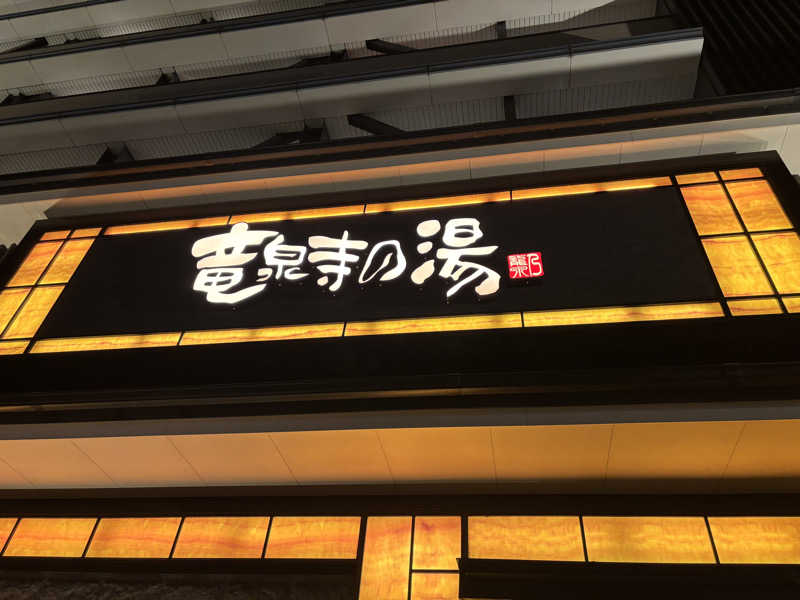 Kさんの竜泉寺の湯 草加谷塚店のサ活写真