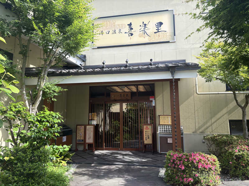 ぷーさんさんの溝口温泉 喜楽里のサ活写真