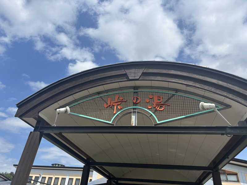 ペイさんの峠の湯びほろのサ活写真