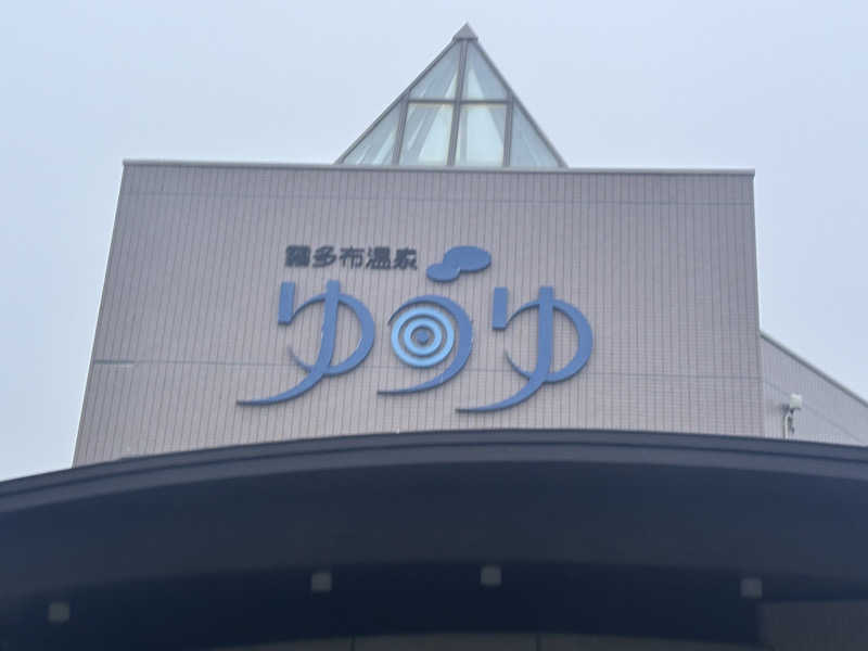 ペイさんの浜中町ふれあい交流・保養センター 霧多布温泉 ゆうゆのサ活写真