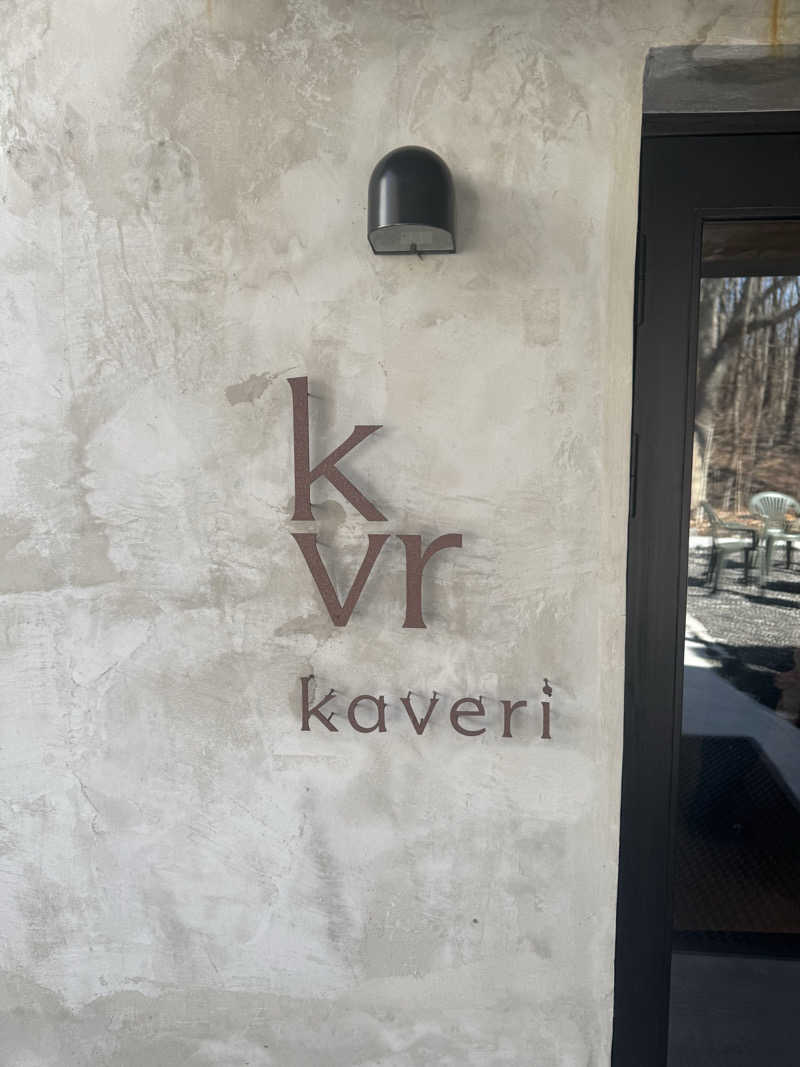 まっトゥーさんの軽井沢プライベートアウトドアサウナkaveriのサ活写真