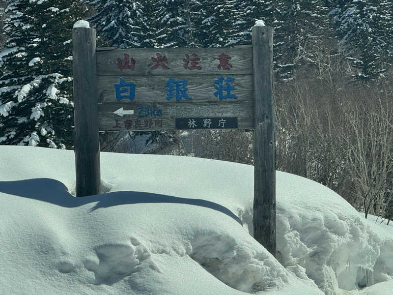 まっトゥーさんの吹上温泉保養センター 白銀荘のサ活写真