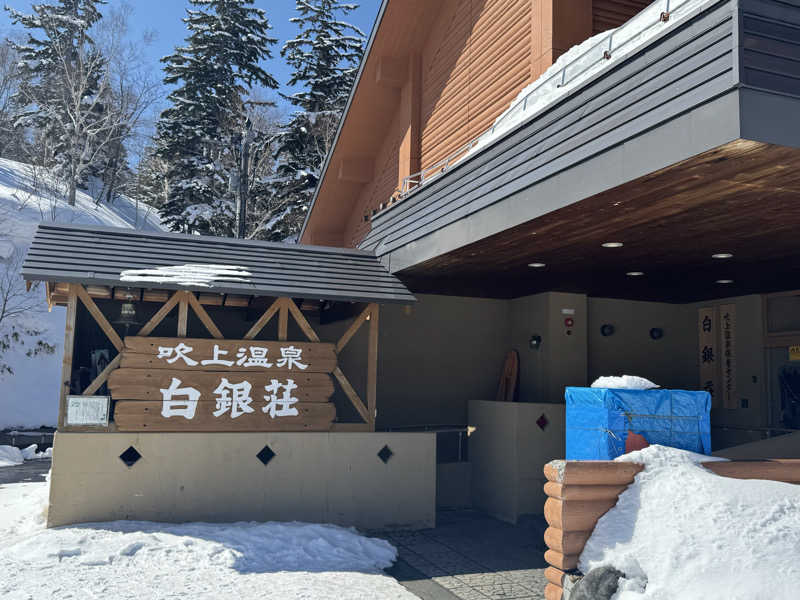 まっトゥーさんの吹上温泉保養センター 白銀荘のサ活写真