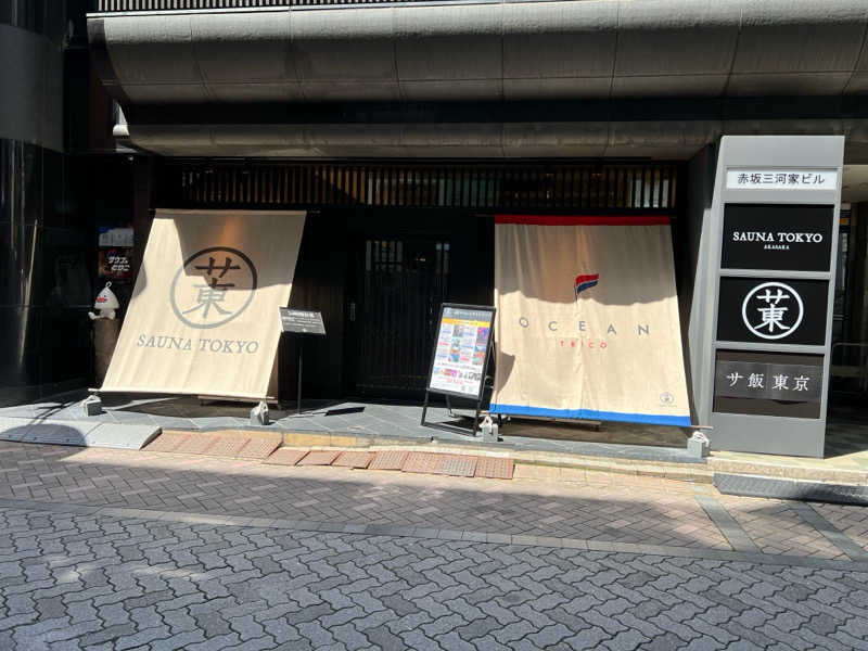 サウナースさんのサウナ東京 (Sauna Tokyo)のサ活写真