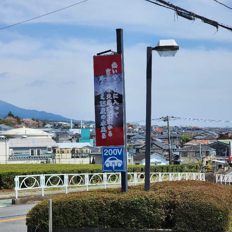 蒸し蒸しさんの富士山天然水SPA サウナ鷹の湯のサ活写真