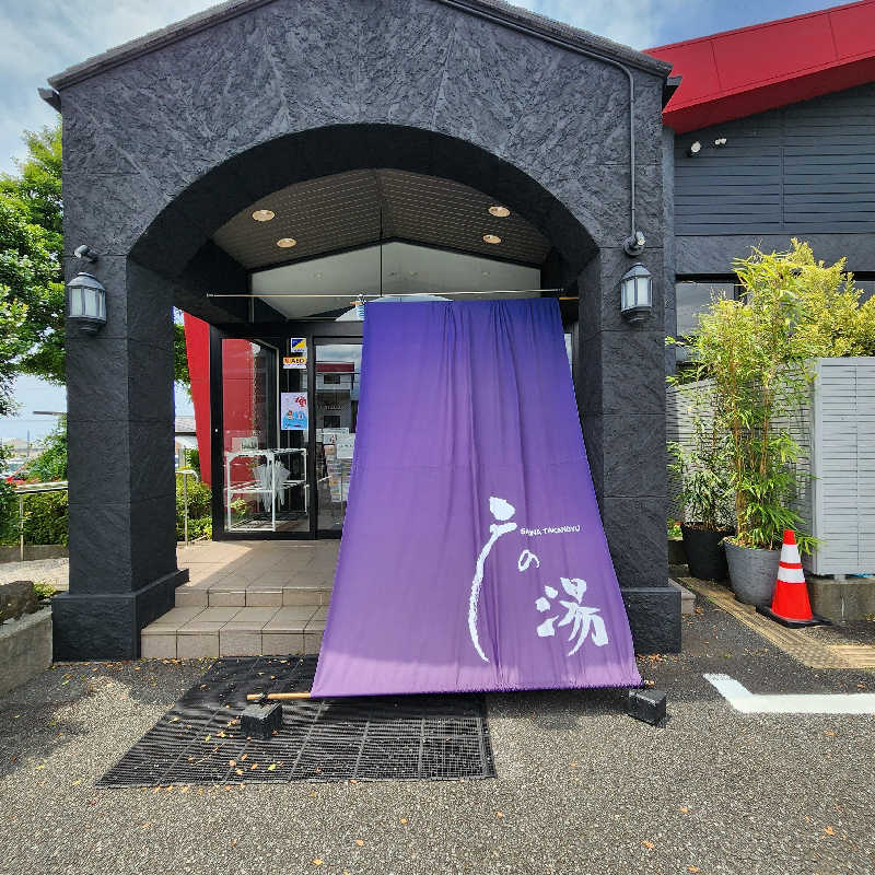 蒸し蒸しさんの富士山天然水SPA サウナ鷹の湯のサ活写真