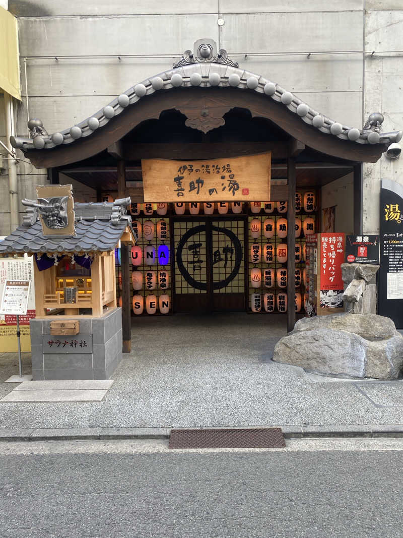 かわしょーさんの伊予の湯治場 喜助の湯のサ活写真