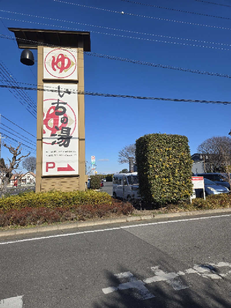 樹希也さんのいちの湯 古河店のサ活写真