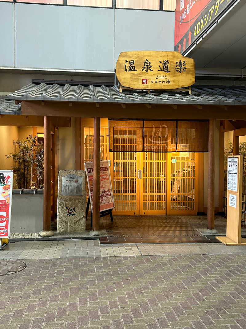 愛こさんの天然温泉コロナの湯 安城店のサ活写真