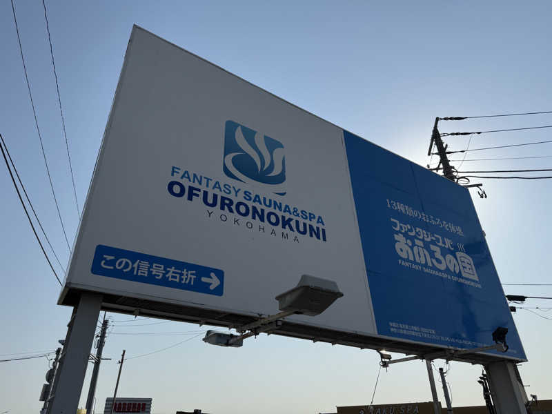 ぐーちー🔥さんのファンタジーサウナ&スパおふろの国のサ活写真