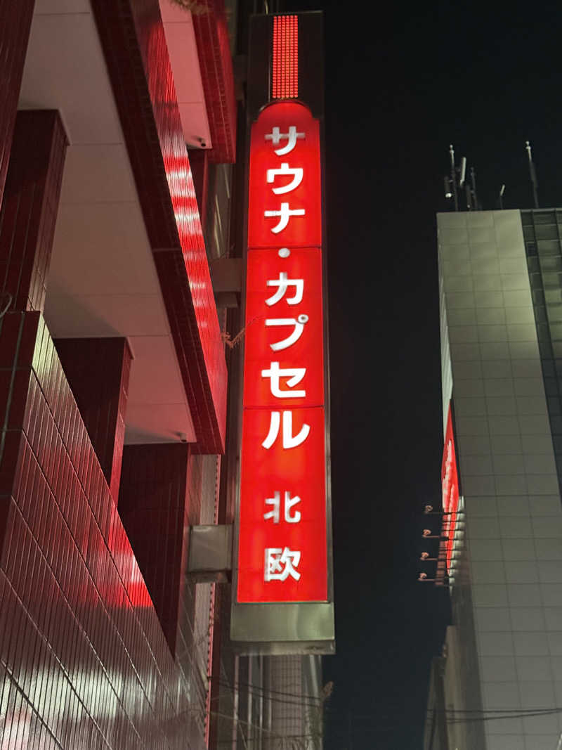 ぐーちー🔥さんのサウナ&カプセルホテル 北欧のサ活写真